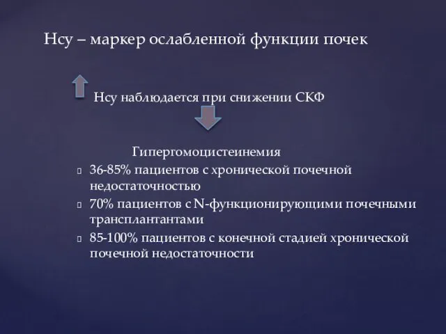 Hcy наблюдается при снижении СКФ Гипергомоцистеинемия 36-85% пациентов с хронической почечной недостаточностью