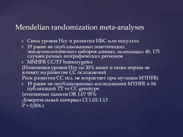 Связь уровня Hcy и развития ИБС или инсульта 19 ранее не опубликованных