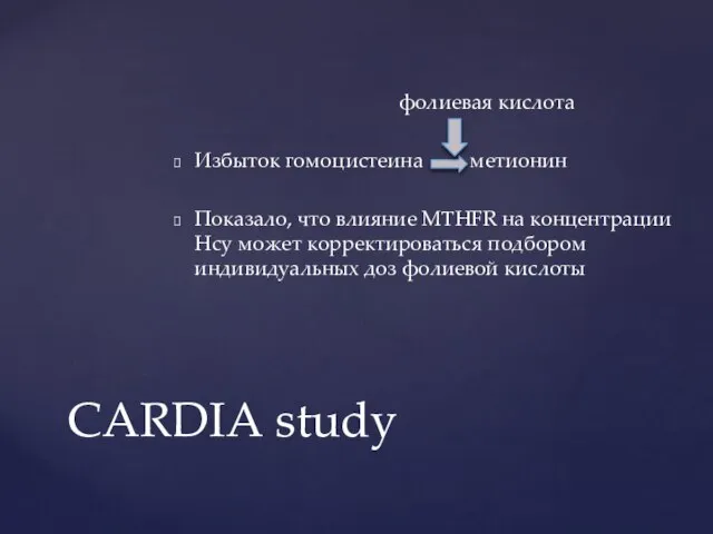 фолиевая кислота Избыток гомоцистеина метионин Показало, что влияние MTHFR на концентрации Hcy