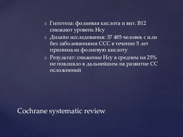 Гипотеза: фолиевая кислота и вит. B12 снижают уровень Hcy Дизайн исследования: 37