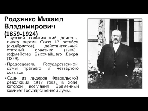 Родзянко Михаил Владимирович (1859-1924) русский политический деятель, лидер партии Союз 17 октября