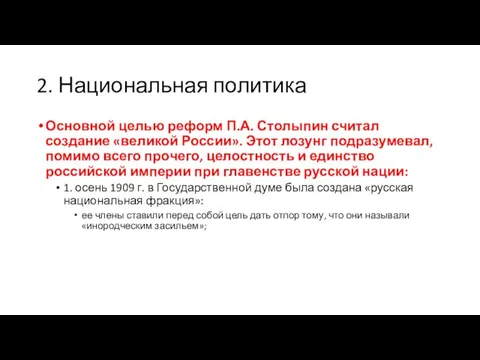 2. Национальная политика Основной целью реформ П.А. Столыпин считал создание «великой России».