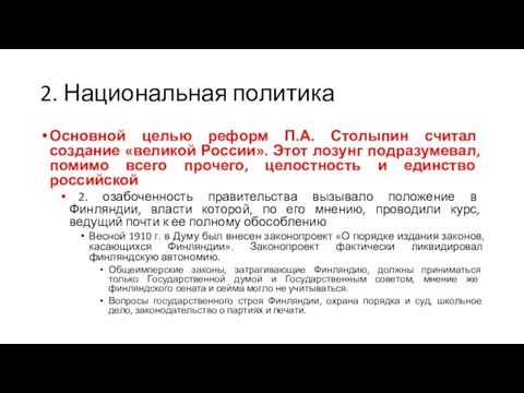 2. Национальная политика Основной целью реформ П.А. Столыпин считал создание «великой России».