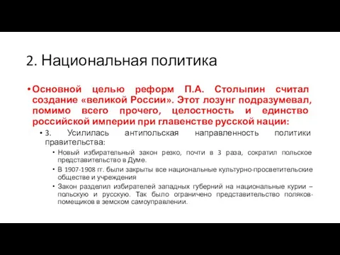 2. Национальная политика Основной целью реформ П.А. Столыпин считал создание «великой России».