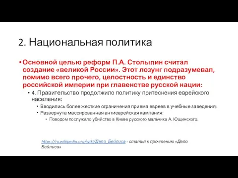 2. Национальная политика Основной целью реформ П.А. Столыпин считал создание «великой России».