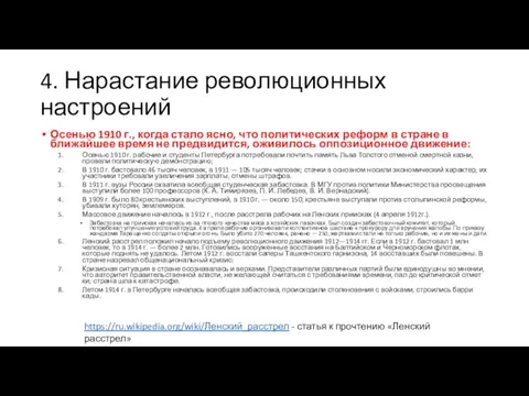 4. Нарастание революционных настроений Осенью 1910 г., когда стало ясно, что политических