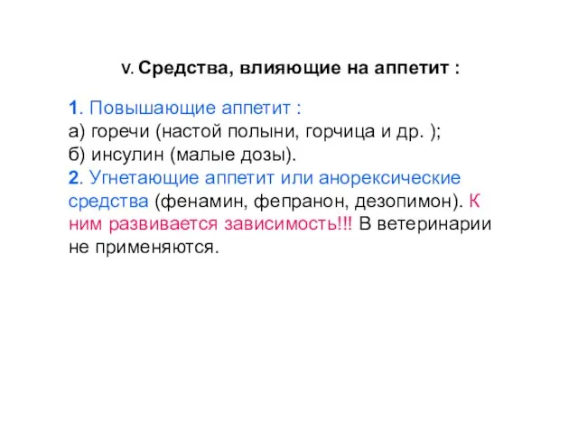 V. Средства, влияющие на аппетит : 1. Повышающие аппетит : а) горечи