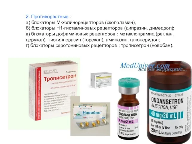 2. Противорвотные : а) блокаторы М-холинорецепторов (скополамин); б) блокаторы Н1-гистаминовых рецепторов (дипразин,