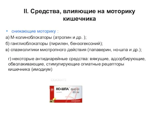 II. Средства, влияющие на моторику кишечника снижающие моторику : а) М-холиноблокаторы (атропин