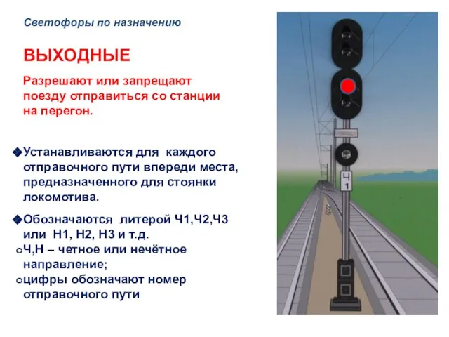 Светофоры по назначению ВЫХОДНЫЕ Разрешают или запрещают поезду отправиться со станции на