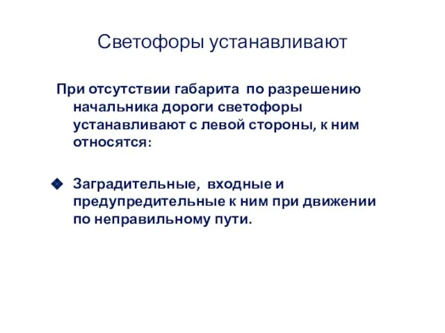 Светофоры устанавливают При отсутствии габарита по разрешению начальника дороги светофоры устанавливают с