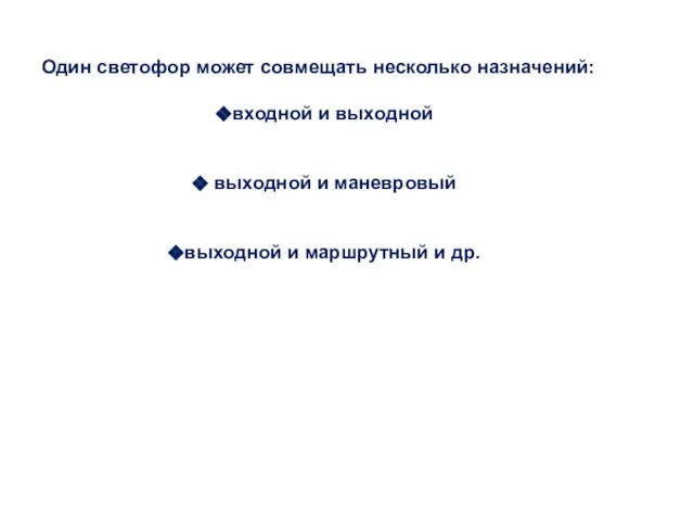 Один светофор может совмещать несколько назначений: входной и выходной выходной и маневровый