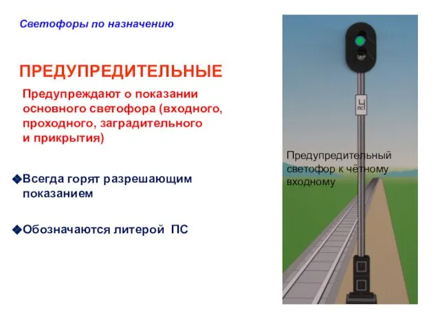 Светофоры по назначению ПРЕДУПРЕДИТЕЛЬНЫЕ Предупреждают о показании основного светофора (входного, проходного, заградительного