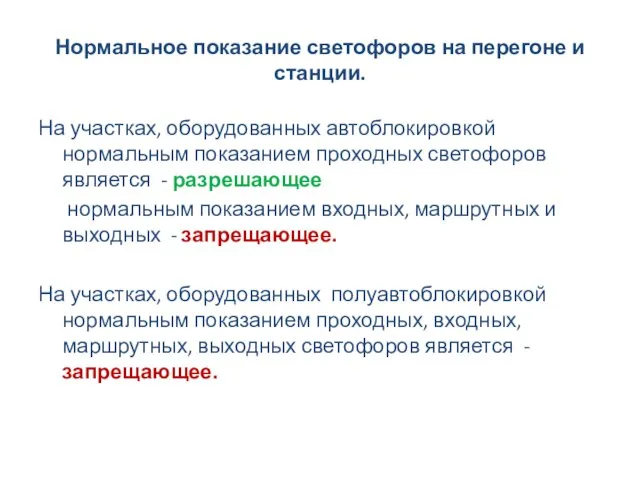 Нормальное показание светофоров на перегоне и станции. На участках, оборудованных автоблокировкой нормальным