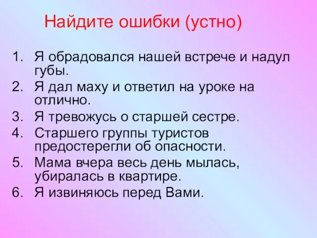 Найдите ошибки (устно) Я обрадовался нашей встрече и надул губы. Я дал