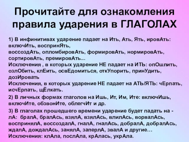 Прочитайте для ознакомления правила ударения в ГЛАГОЛАХ 1) В инфинитивах ударение падает