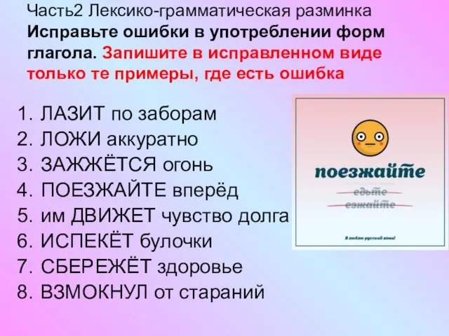 Часть2 Лексико-грамматическая разминка Исправьте ошибки в употреблении форм глагола. Запишите в исправленном