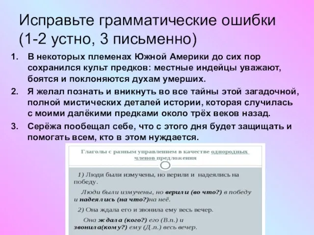 Исправьте грамматические ошибки (1-2 устно, 3 письменно) В некоторых племенах Южной Америки