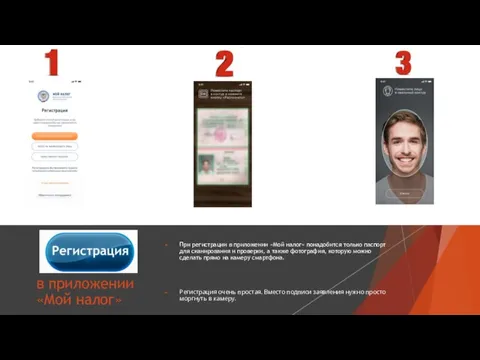 При регистрации в приложении «Мой налог» понадобится только паспорт для сканирования и