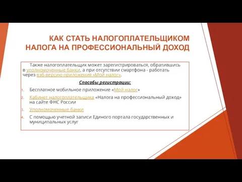 КАК СТАТЬ НАЛОГОПЛАТЕЛЬЩИКОМ НАЛОГА НА ПРОФЕССИОНАЛЬНЫЙ ДОХОД Также налогоплательщик может зарегистрироваться, обратившись