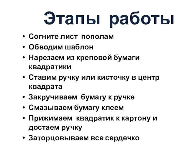 Этапы работы Согните лист пополам Обводим шаблон Нарезаем из креповой бумаги квадратики