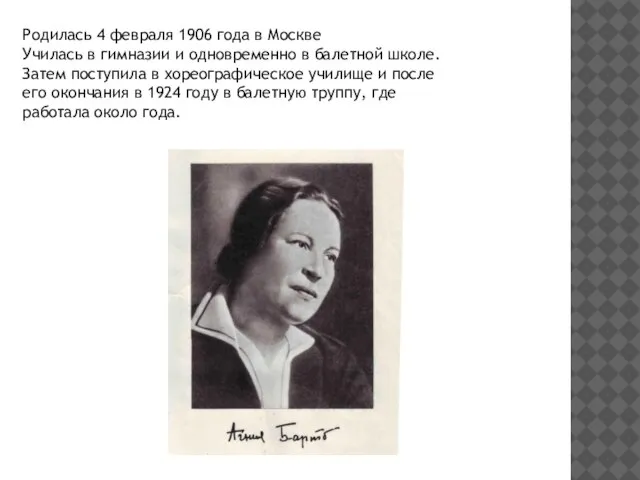 Родилась 4 февраля 1906 года в Москве Училась в гимназии и одновременно