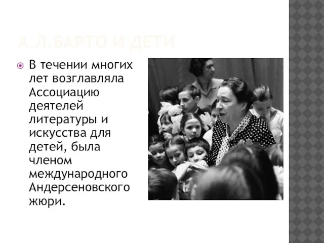 А.Л.БАРТО И ДЕТИ В течении многих лет возглавляла Ассоциацию деятелей литературы и