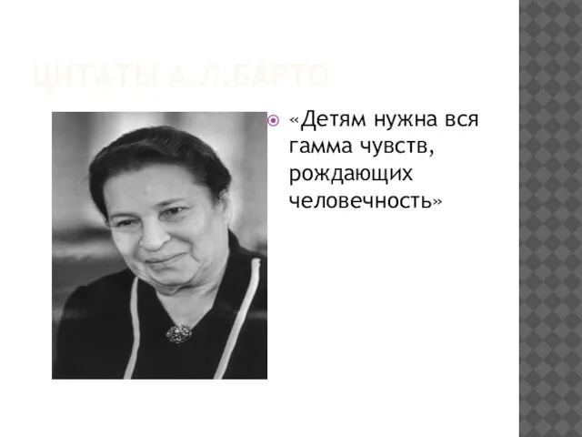 ЦИТАТЫ А.Л.БАРТО «Детям нужна вся гамма чувств, рождающих человечность»