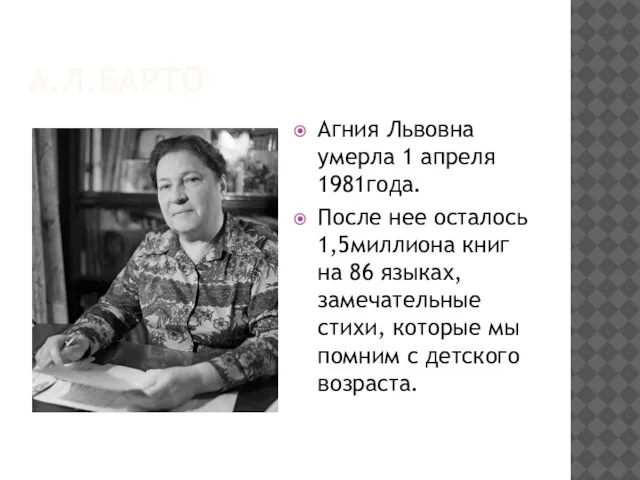 А.Л.БАРТО Агния Львовна умерла 1 апреля 1981года. После нее осталось 1,5миллиона книг