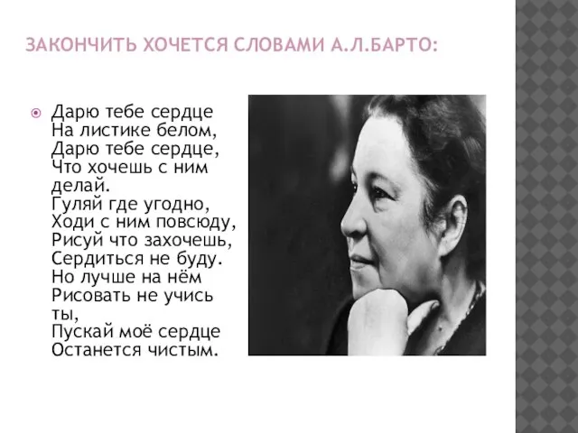 ЗАКОНЧИТЬ ХОЧЕТСЯ СЛОВАМИ А.Л.БАРТО: Дарю тебе сердце На листике белом, Дарю тебе