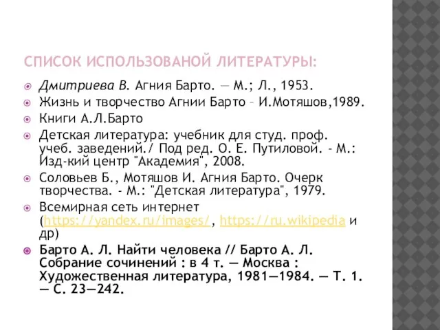 СПИСОК ИСПОЛЬЗОВАНОЙ ЛИТЕРАТУРЫ: Дмитриева В. Агния Барто. — М.; Л., 1953. Жизнь