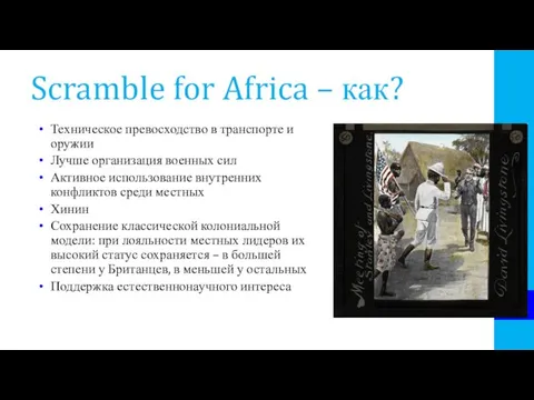 Scramble for Africa – как? Техническое превосходство в транспорте и оружии Лучше