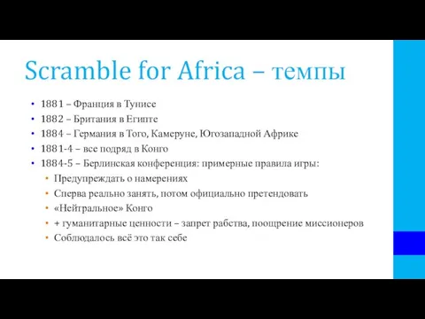 Scramble for Africa – темпы 1881 – Франция в Тунисе 1882 –