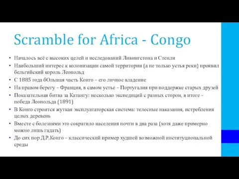 Scramble for Africa - Congo Началось всё с высоких целей и исследований