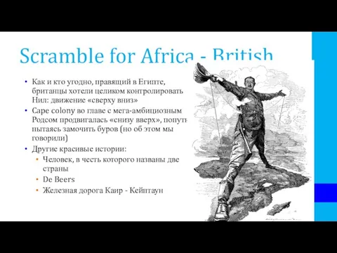Scramble for Africa - British Как и кто угодно, правящий в Египте,