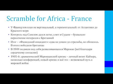 Scramble for Africa - France У Французов план не вертикальный, а горизонтальный: