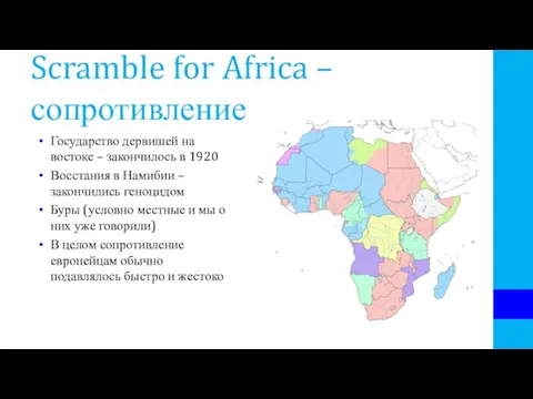 Scramble for Africa – сопротивление Государство дервишей на востоке – закончилось в