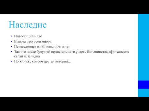 Наследие Инвестиций мало Вывоза ресурсов много Переселенцев из Европы почти нет Так