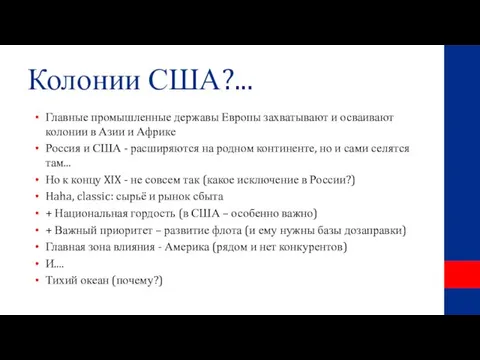 Колонии США?... Главные промышленные державы Европы захватывают и осваивают колонии в Азии