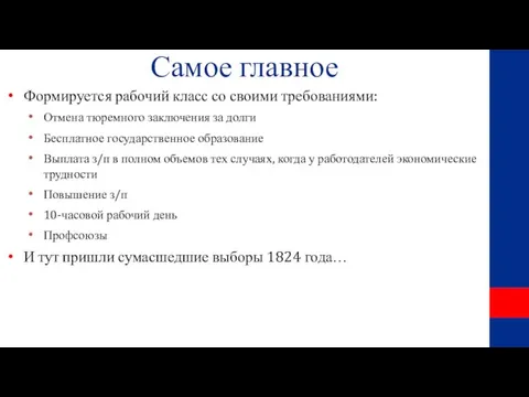 Самое главное Формируется рабочий класс со своими требованиями: Отмена тюремного заключения за