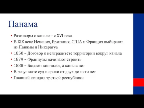 Панама Разговоры о канале – с XVI века В XIX веке Испания,