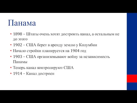 Панама 1898 – Штаты очень хотят достроить канал, а остальным не до