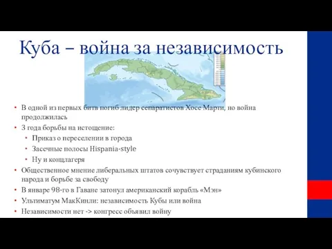 Куба – война за независимость В одной из первых битв погиб лидер