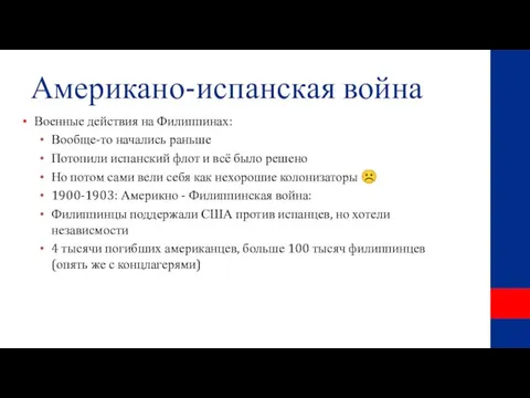 Американо-испанская война Военные действия на Филиппинах: Вообще-то начались раньше Потопили испанский флот