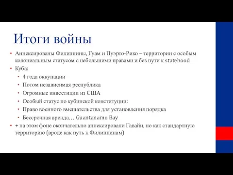 Итоги войны Аннексированы Филиппины, Гуам и Пуэрто-Рико – территории с особым колониальным