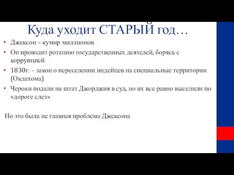 Куда уходит СТАРЫЙ год… Джексон – кумир миллионов Он проводит ротацию государственных