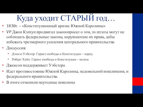 Куда уходит СТАРЫЙ год… 1830г. – «Конституционный кризис Южной Каролины» VP Джон