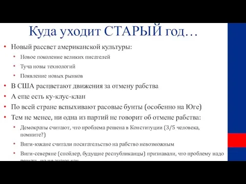 Куда уходит СТАРЫЙ год… Новый рассвет американской культуры: Новое поколение великих писателей