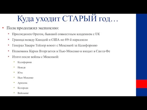 Куда уходит СТАРЫЙ год… Полк продолжил экспансию: Присоединен Орегон, бывший совместным владением