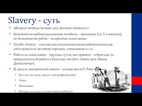 Slavery - суть «Respect without bounds and absolute obidience» Большинство рабовладельческих хозяйств